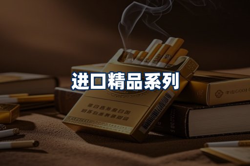 进口香烟展示